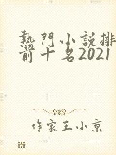 热门小说排行榜前十名2021