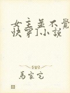 女主并不觉得[快穿]小说封面