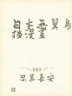 日本无翼鸟无遮挡漫画