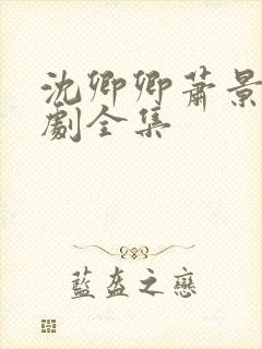 沈卿卿萧景渊短剧全集