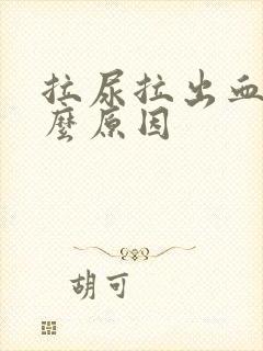 拉尿拉出血是什么原因封面