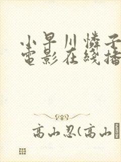 小早川怜子av电影在线播放