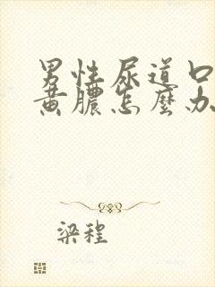 男性尿道口有流黄脓怎么办