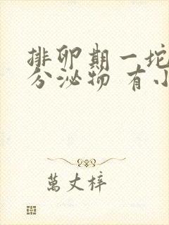 排卵期一坨果冻分泌物 有小腹疼痛