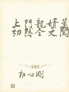 上门龙婿叶辰萧初然全文阅读