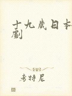 十九岁日本电视剧