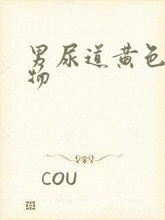 男尿道黄色脓状物