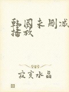 韩国未删减在线播放