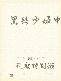 黑丝少妇中出