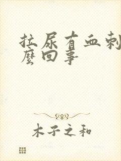 拉尿有血刺痛怎么回事