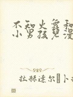 不知火舞和三个小男孩儿漫画