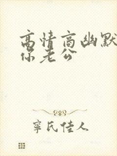 高情商幽默回复你老公