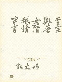 穿越女与李世民言情隋唐完结小说封面