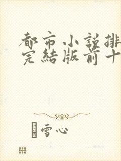 都市小说排行榜完结版前十名巅峰权力