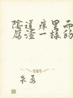 阴道痒里面有豆腐渣一样的东西