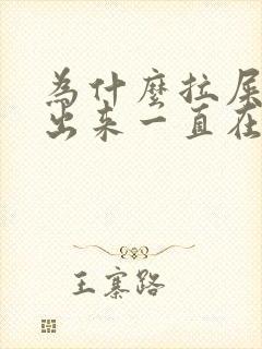 为什么拉屎拉不出来一直在放屁