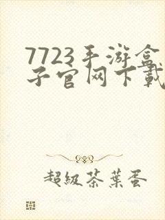 7723手游盒子官网下载