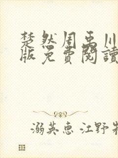 楚然周禹川完结版免费阅读