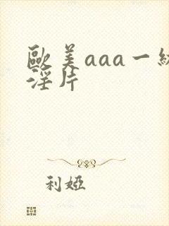 欧美aaa一级淫片