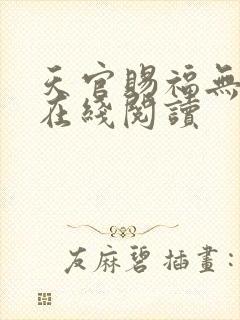 天官赐福无删减在线阅读