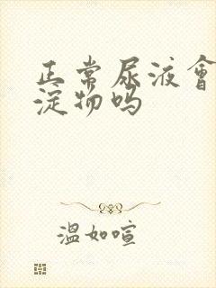 正常尿液会有沉淀物吗