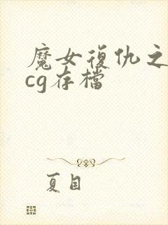 魔女复仇之夜全cg存档