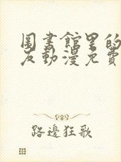 图书馆里的女朋友动漫免费