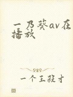 一乃葵av在线播放