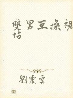 双男互操视频网站