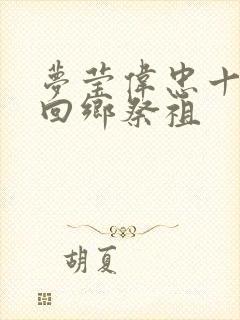 梦莹伟忠十一篇回乡祭祖