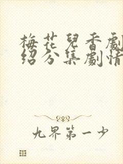 梅花儿香剧情介绍分集剧情