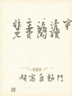 非主流清穿小说免费阅读