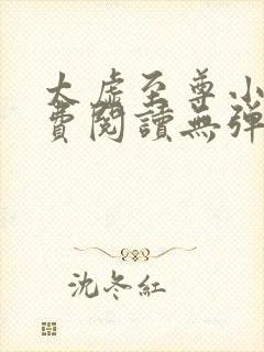 太虚至尊小说免费阅读无弹窗