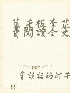 菜老板李芷姗免费阅读全文