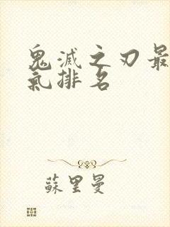 鬼灭之刃最新人气排名