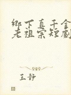 乡下真千金竟是老祖宗短剧观看全集封面