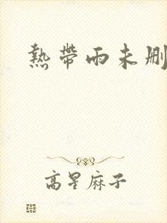 热带雨未删减版