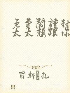 免费阅读封总,太太想跟你离婚很久了