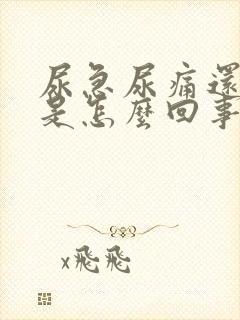 尿急尿痛还有血是怎么回事