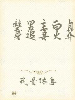 双男主白月光替身追妻火葬场封面