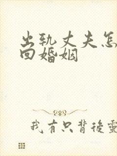 出轨丈夫怎么挽回婚姻