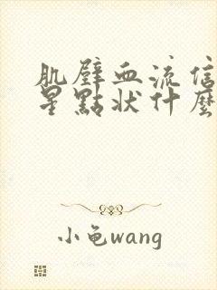 肌壁血流信号呈星点状什么意思封面