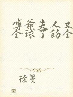 傅爷夫人又惊艳全球了的全部小说