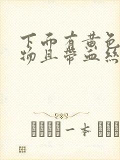 下面有黄色分泌物且带血丝