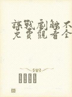 谍战剧触不可及免费观看全集