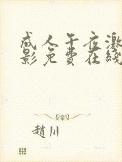 成人午夜激情电影免费在线观看