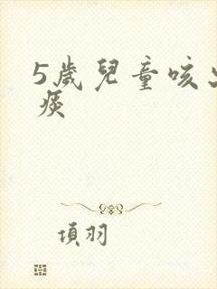 5岁儿童咳出血痰封面