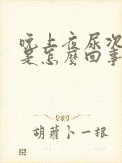 晚上夜尿次数多是怎么回事封面