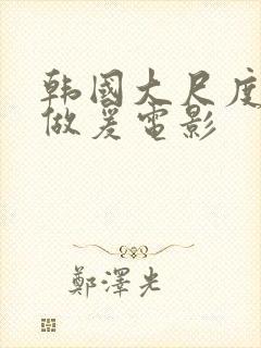 韩国大尺度激情做爰电影封面