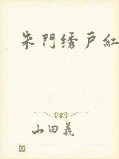 朱门绣户红烧肉封面